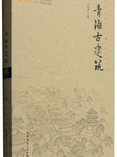 青海古建築 青海古建築