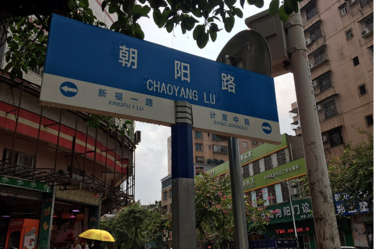 朝陽路(中國廣東省茂名市茂南區境內道路) 朝陽路(中國廣東省茂名市茂南區境內道路)