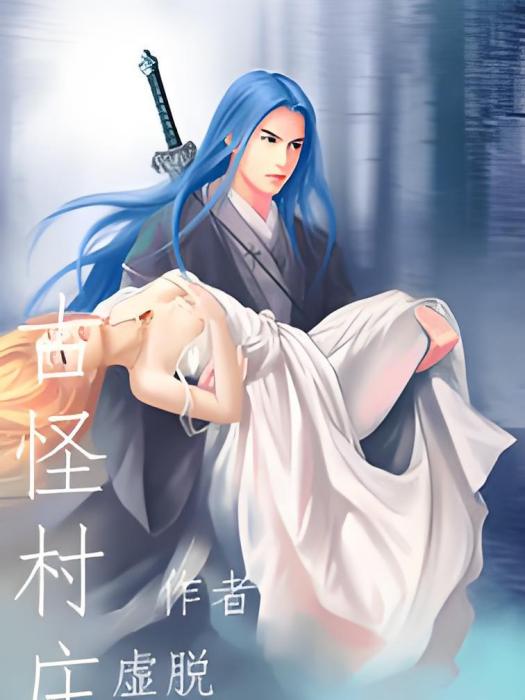 古怪村莊 古怪村莊