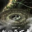 輪迴兩萬年 輪迴兩萬年