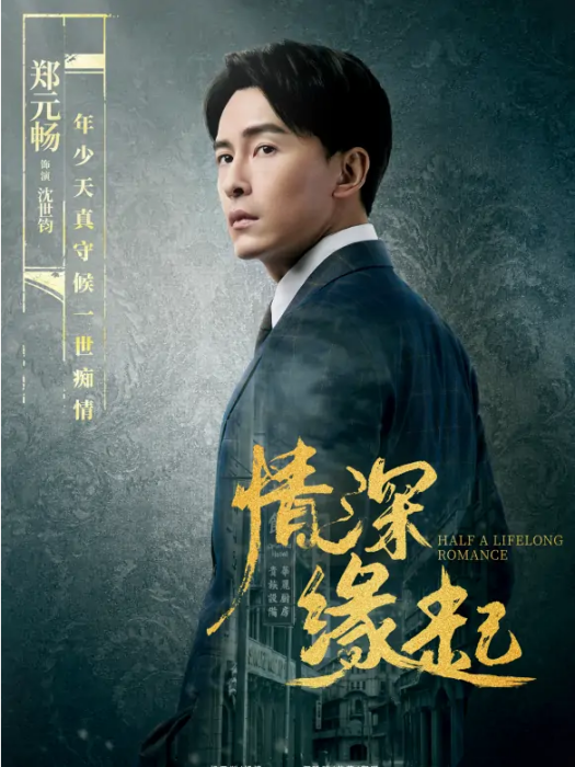 沈世鈞(電視劇《情深緣起》中的角色)