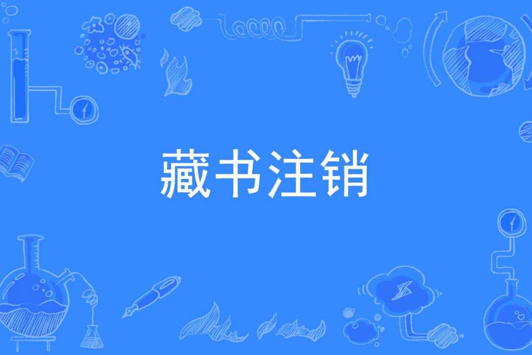藏書註銷 藏書註銷