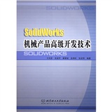 SolidWorks機械產品高級開發技術