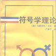 符號學理論