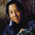 火火(日本2005年高橋伴明執導電影) 火火(日本2005年高橋伴明執導電影)