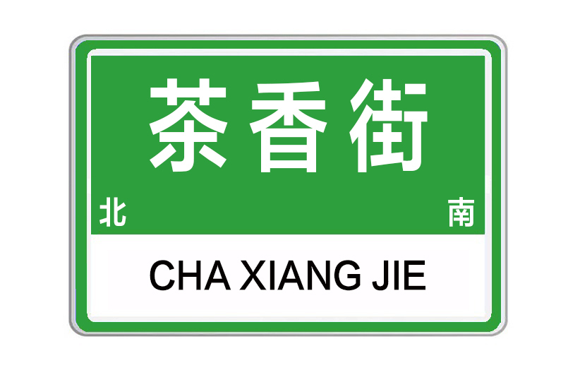 茶香街 茶香街