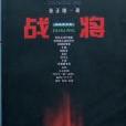戰將(張正隆原著小說) 戰將(張正隆原著小說)