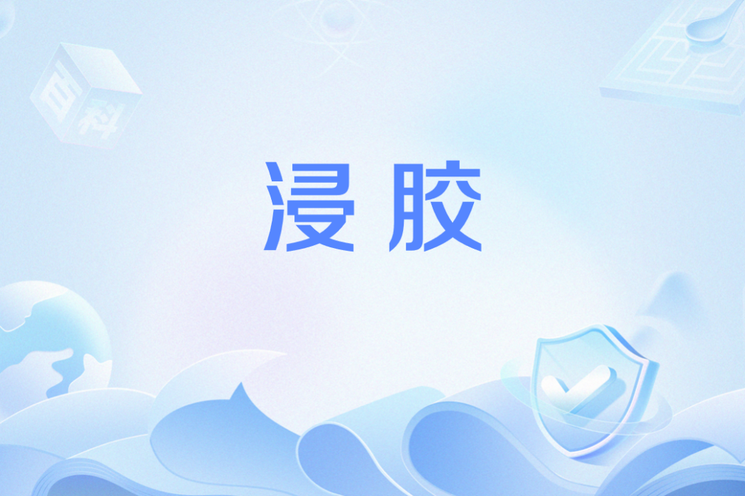 浸膠 浸膠