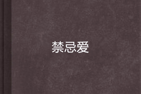 禁忌愛 禁忌愛