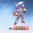 霸氣俠 霸氣俠