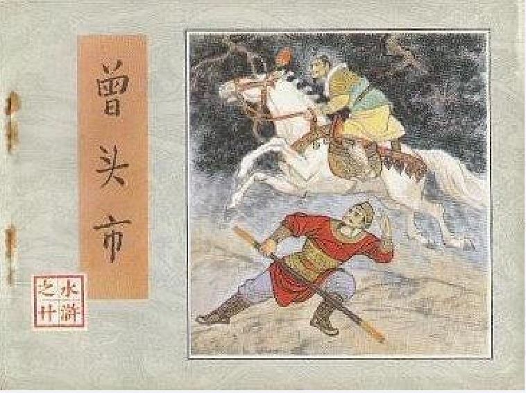 曾頭市(1983年人民美術出版社出版的圖書) 曾頭市(1983年人民美術出版社出版的圖書)