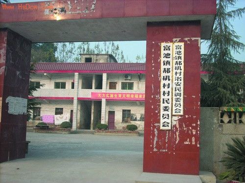郝磯村 郝磯村