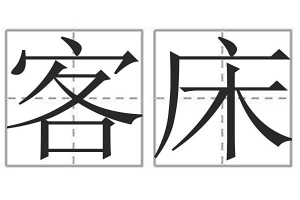 客床 客床