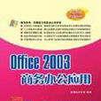 OFFICE 2003商務辦公套用