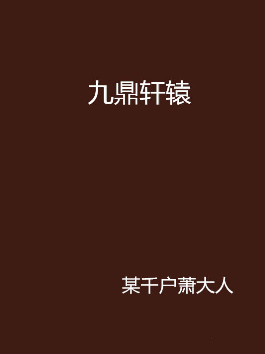 九鼎軒轅 九鼎軒轅