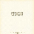 蒼冥狼 蒼冥狼