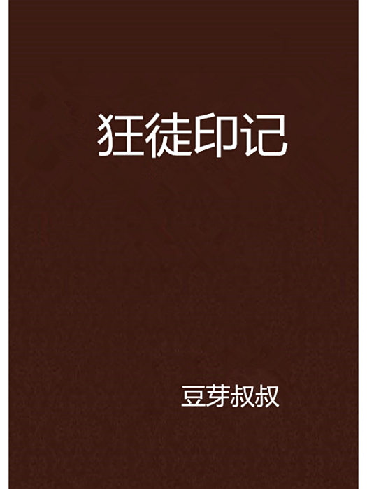 狂徒印記 狂徒印記