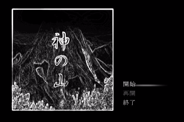 神之山 神之山
