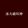 冰火破壞神(無罪所著玄幻小說) 冰火破壞神(無罪所著玄幻小說)