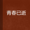青春已逝 青春已逝