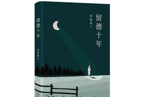 留德十年(2020年北京十月文藝出版社出版的圖書)