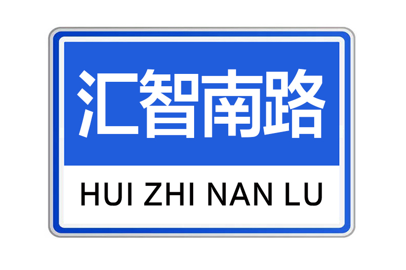 匯智南路 匯智南路