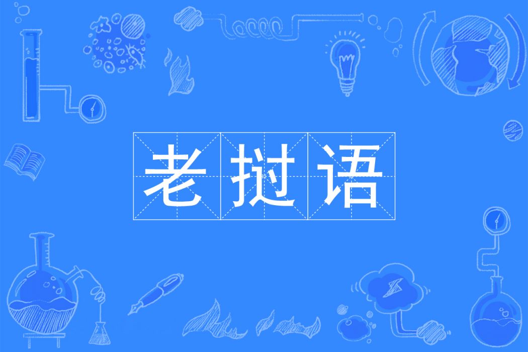 寮語(中國普通高等學校本科專業) 寮語(中國普通高等學校本科專業)
