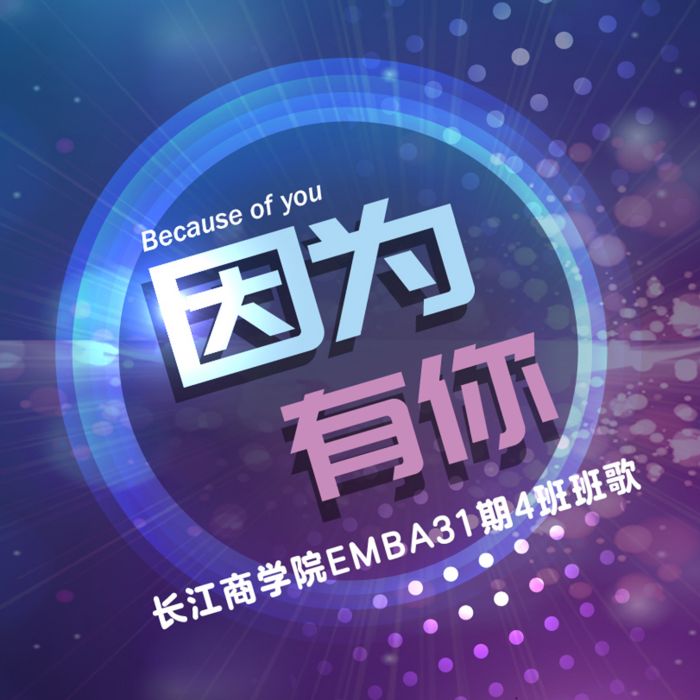 因為有你(長江商學院EMBA31期四班演唱歌曲) 因為有你(長江商學院EMBA31期四班演唱歌曲)
