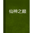 仙神之巔 仙神之巔