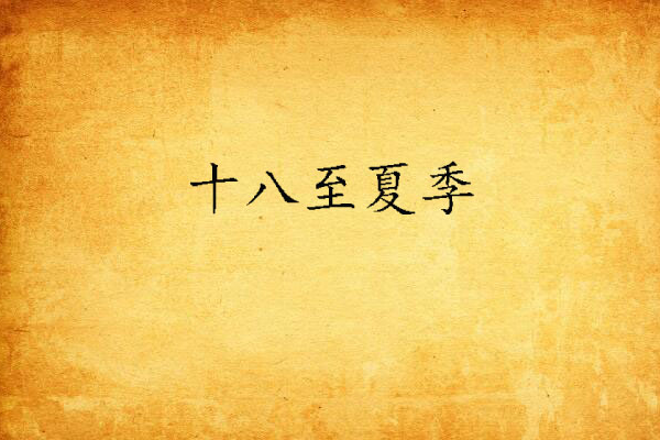十八至夏季 十八至夏季