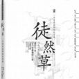徒然草