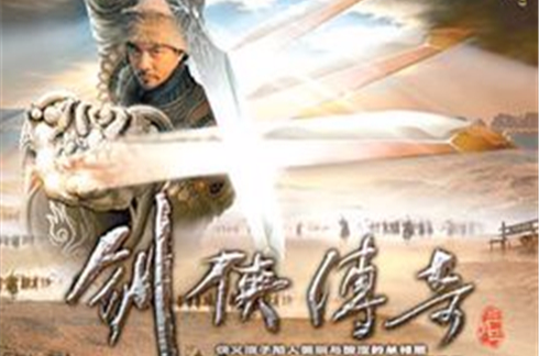 劍俠傳奇(2004年徐少強、陳龍等主演電影)