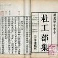 杜工部集