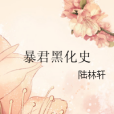 暴君黑化史 暴君黑化史