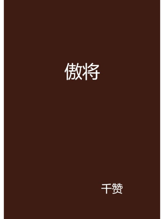 傲將 傲將