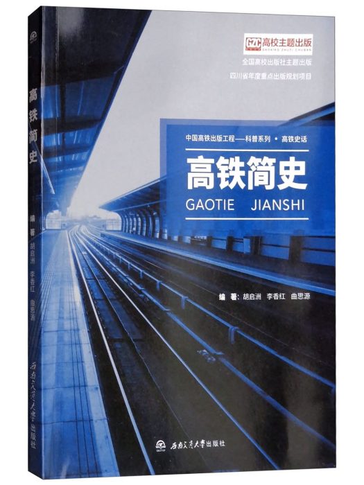 高鐵簡史 高鐵簡史