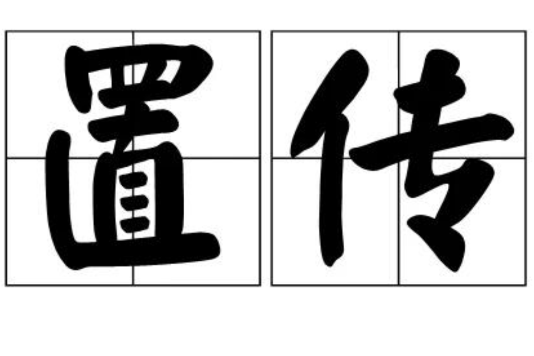 置傳 置傳