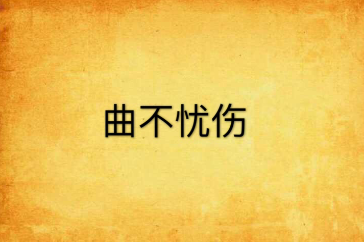 曲不憂傷 曲不憂傷