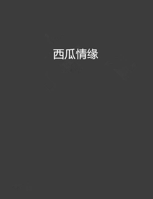 西瓜情緣 西瓜情緣