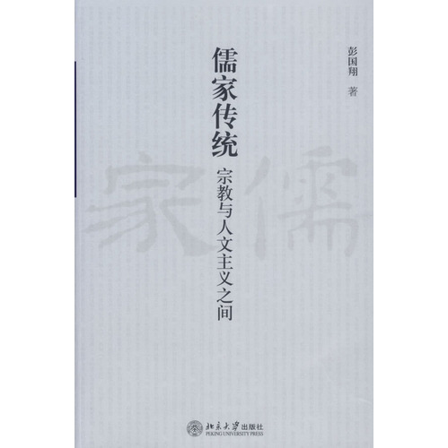 儒家傳統宗教與人文主義之間(儒家傳統)