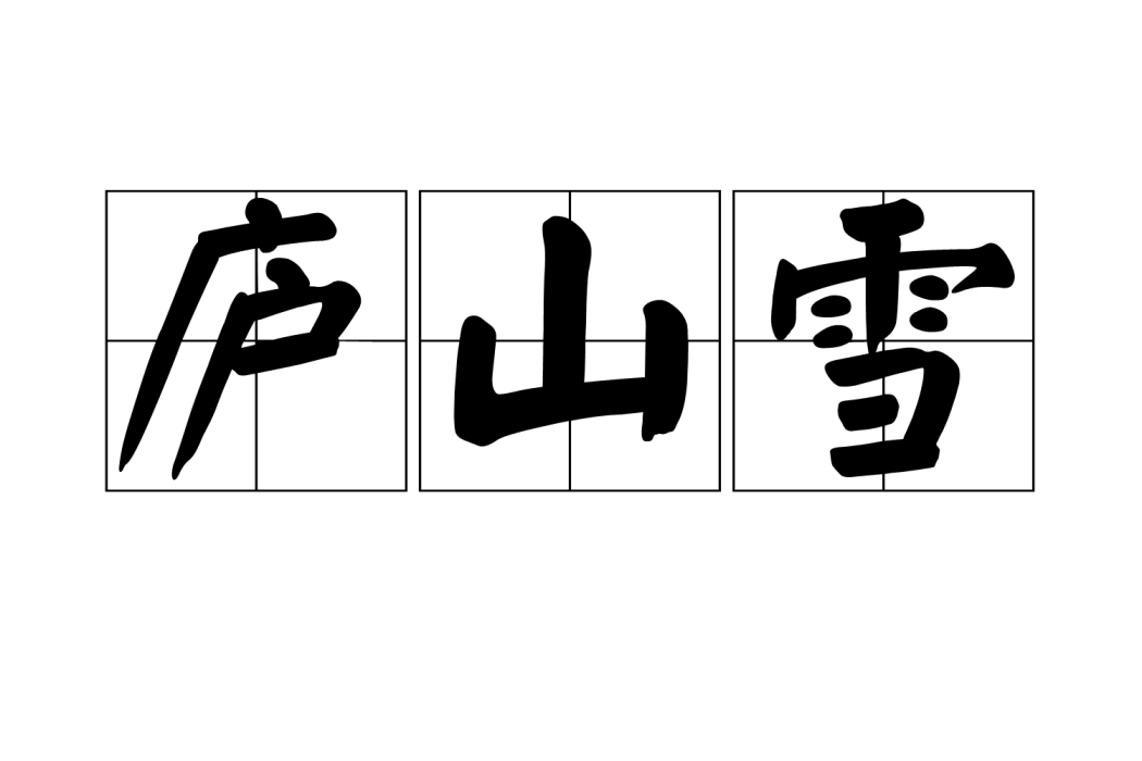 廬山雪 廬山雪