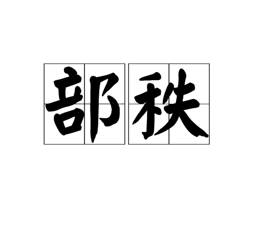部秩 部秩