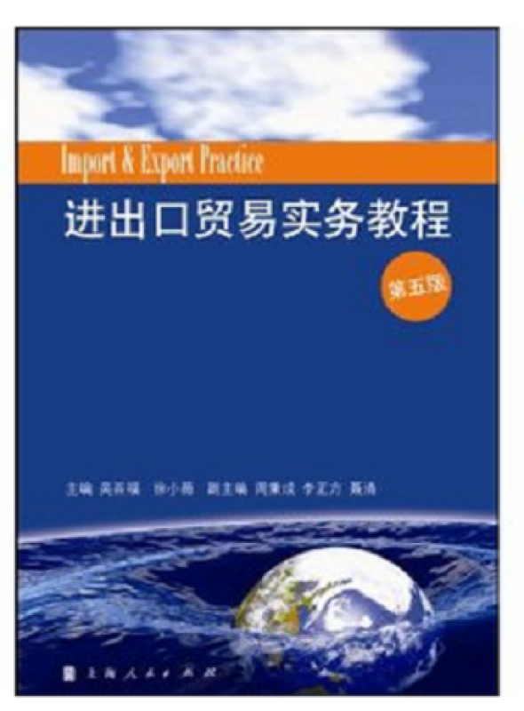吳百福《進出口貿易實務教程》（第5版）