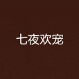 七夜歡寵 七夜歡寵