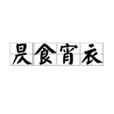 昃食宵衣 昃食宵衣