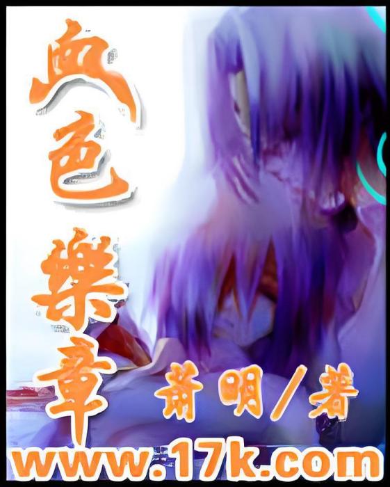 血色樂章 血色樂章