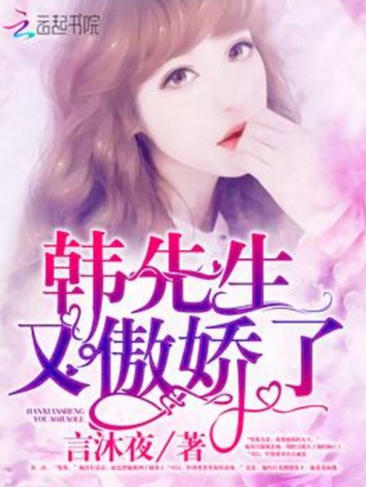 韓先生又傲嬌了 韓先生又傲嬌了