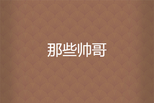 那些帥哥 那些帥哥