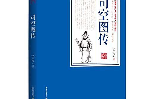 司空圖傳(2018年北嶽文藝出版社出版的圖書) 司空圖傳(2018年北嶽文藝出版社出版的圖書)