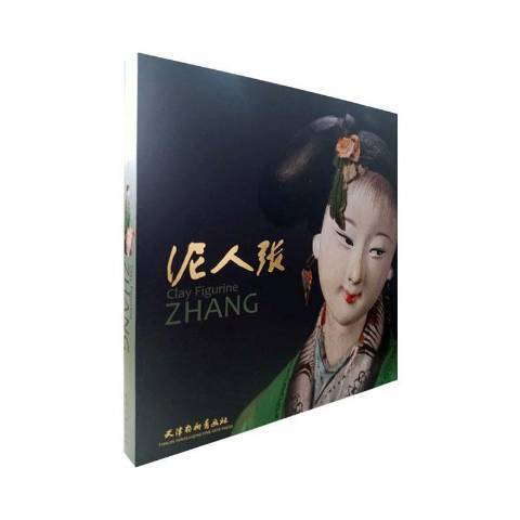 泥人張(2020年天津楊柳青畫社出版的圖書) 泥人張(2020年天津楊柳青畫社出版的圖書)